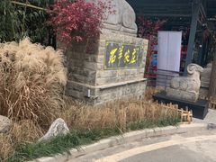 -石羊农庄