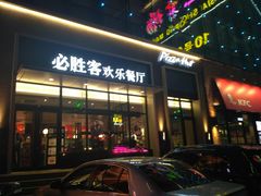 -必胜客(欧亚卖场店)