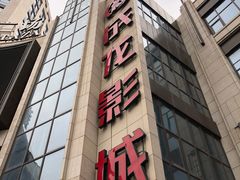 -上影国际影城(普陀绿地缤纷城店)