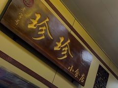 -珍珍小食店(西华路店)