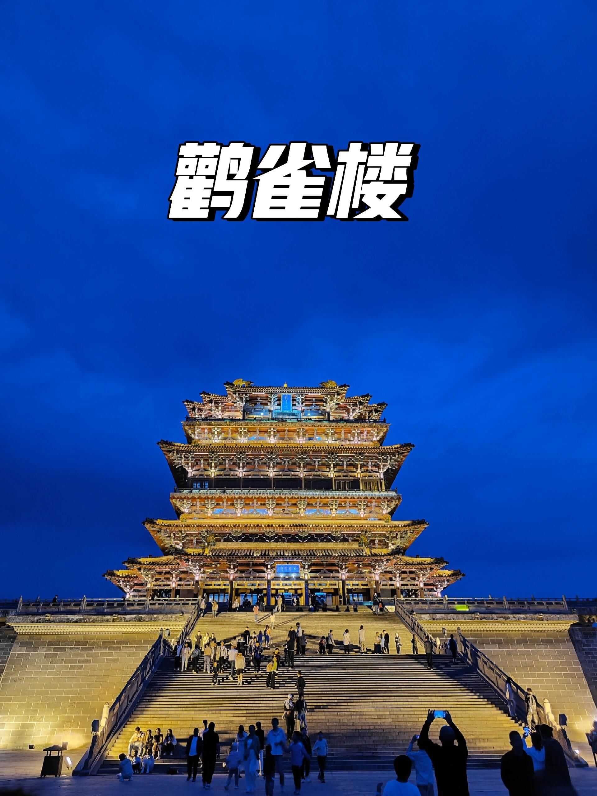 王之涣《登鹳雀楼》赏析