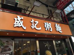 门面-盛记粥面(佐敦店)