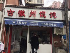 门面-古徽州馄饨店(宝安路店)