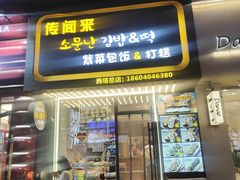 -传闻来紫菜包饭·打糕(西塔韩百店)