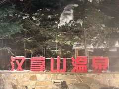 -长白山万达国际度假区