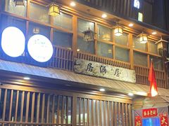 -酒窝夜酌居酒屋(中海水岸馨都店)