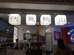 门面-伏小桃(萧山银隆店)