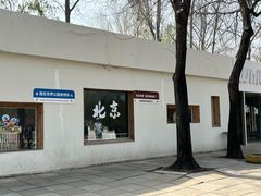 -北京世界公园