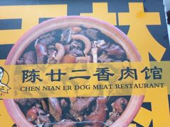 -陈廿二香肉馆