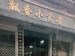 -飘香小食店(国平路店)