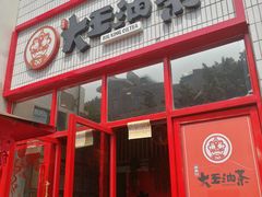 -大王油茶(二厂文创公园店)