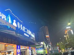 -车头老二大排档