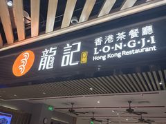 -龙记香港茶餐厅(久光百货店)