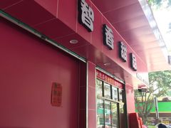 门面-智香甜品店