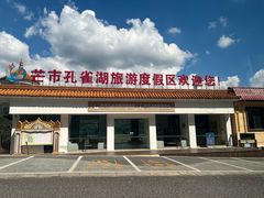 -孔雀湖生态旅游区