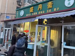 -盛月斋(大王庄店)