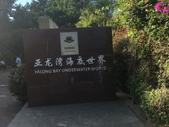 -亚龙湾海底世界