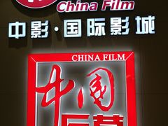 -中影国际影城(华发商都CINITY店)