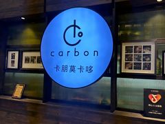 -Carbon莫卡哆·意大利复古集市餐厅(杭州大厦店)