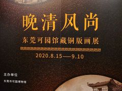 -东莞市可园博物馆