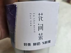 -花间茶(华侨城创意园店)
