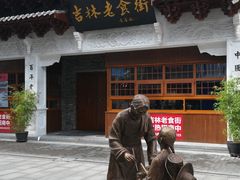 -新兴园饺子馆(河南街店)