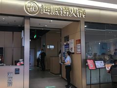门面-海底捞火锅(龙湖北京大兴天街店)