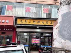 -朱秀英梆梆肉葫芦头(琉璃街店)