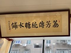 -荔芳传统糖水铺