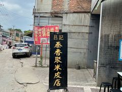 -吕家米皮