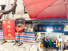 门面-渝味黄姐火锅(黄泥村店)