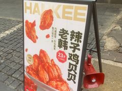 -老韩煸鸡·中国炸鸡(水塔美食街店)