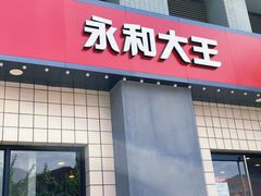 -永和大王(杨高中路店)