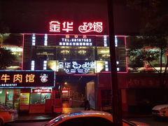 门面-金华砂锅筒骨砂锅夜宵(临平店)
