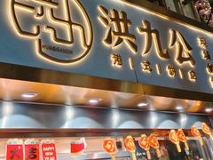 -洪九公(田子坊店)