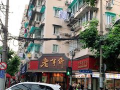 -老半斋(福州路店)