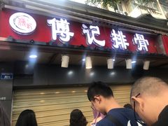 门面-傅强排骨(成都总店)