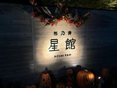 -别府杉乃井酒店