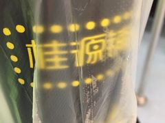 -桂源铺(亚新广场店)