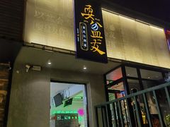 -耍盆友·重庆江湖菜(百子湾店)