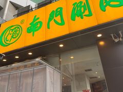 -南门涮肉(北洼路店)