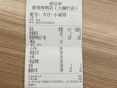 账单-德缘烤鸭店(大栅栏店)