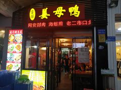 门面-宝旺姜母鸭(顶澳仔猫街店)