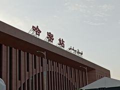 -哈密站