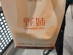 -野妹火锅(龙岗店)
