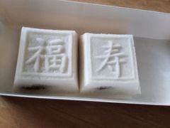 -高桥小香松糕