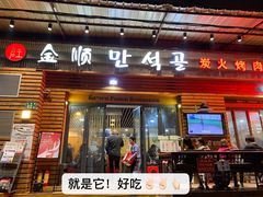 -金顺韩式烤肉·网红烤肉店(广利路店)