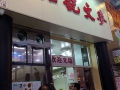 -麦文记面家(佐敦店)