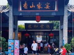 门面-香山家宴