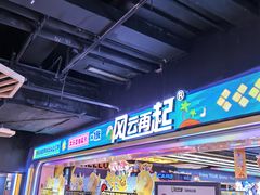 -风云再起游乐汇(北京西单西西友谊店)